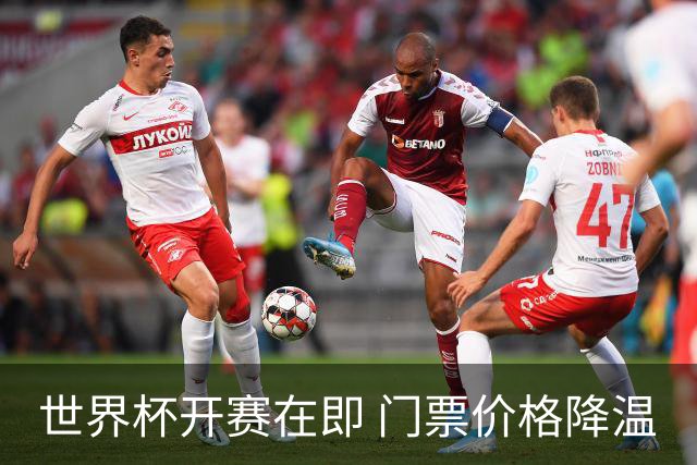 世界杯开赛在即 门票价格降温