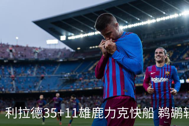 利拉德35+11雄鹿力克快船 鹈鹕轻取老鹰4连胜