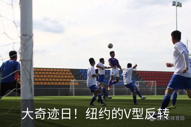 大奇迹日！纽约的V型反转