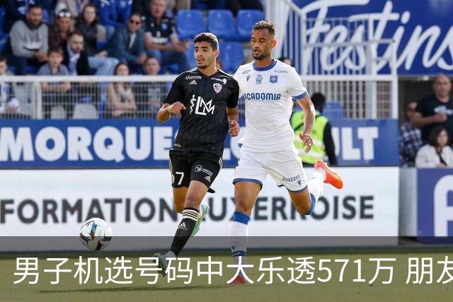 男子机选号码中大乐透571万 朋友曾中1000万