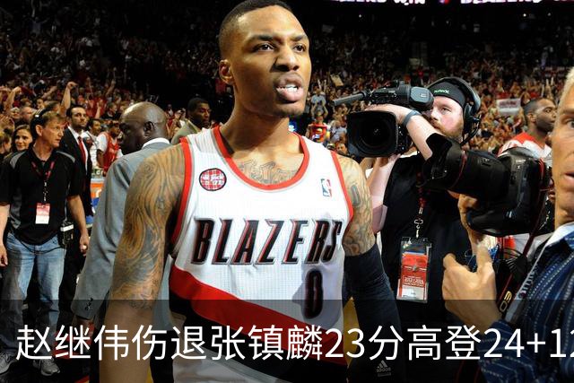 赵继伟伤退张镇麟23分高登24+12 辽宁大胜四川