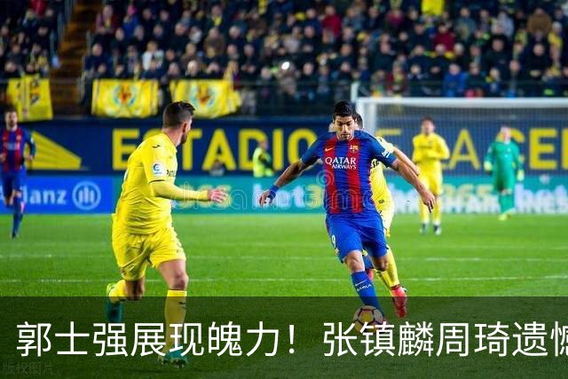 郭士强展现魄力！张镇麟周琦遗憾落选，迎战日本仅靠一人撑起大梁，非杨瀚森