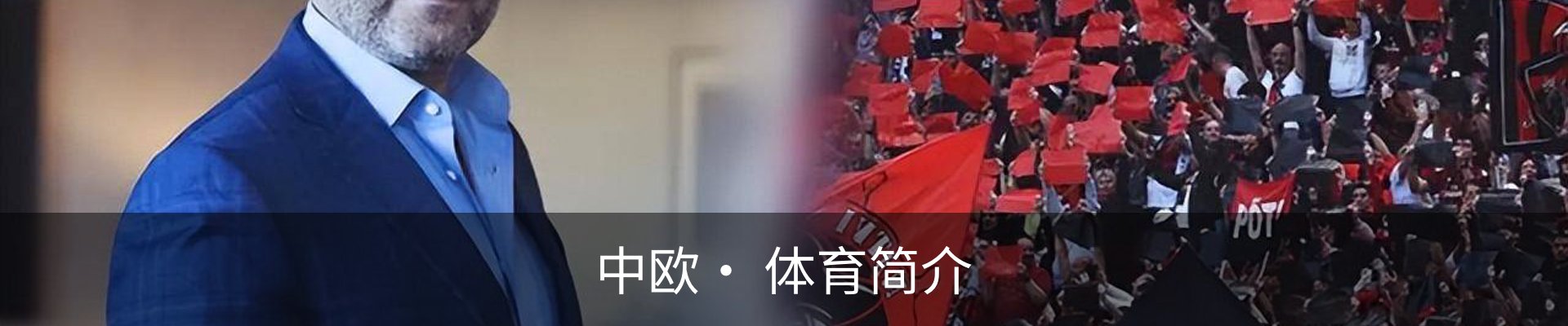 中欧· 体育简介